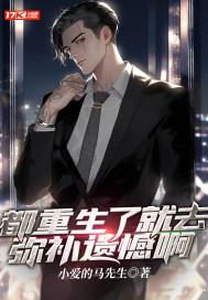 周卫国重生弥补遗憾