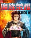 魔族6大角色介绍