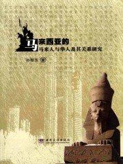 马来西亚马来人和华人冲突