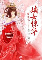 重生嫡女惊华倾城