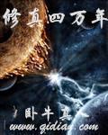 修真四万年秃鹫计划