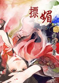 摽媚男主是谁
