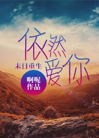 末日重生依然爱你作者啊呢