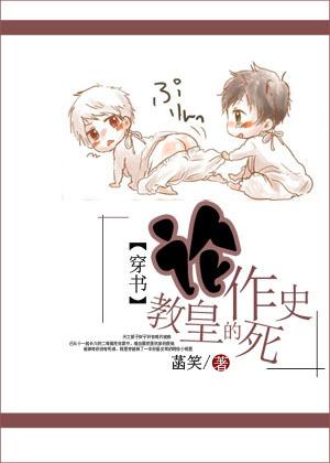 穿书论教皇的作死史TXT