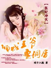 医妃倾城王爷哪里逃全文免费