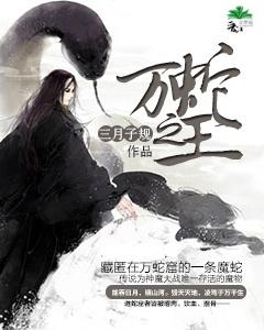 万蛇之王电影