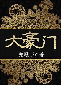 大豪门全本TXT
