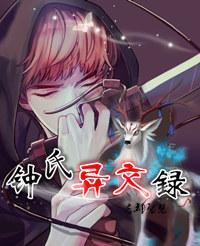 钟门异闻录