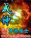 成神后我又穿回来了