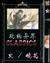 玩转异世撩美男