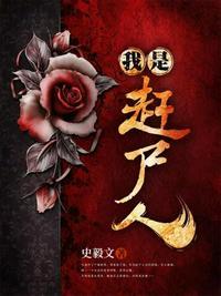 我赶尸人身份被曝光了