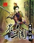 农夫三国不是太监了吗