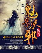 命运2传奇难度邪姬魅影