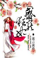 盛宠狂妃粉雪蝶舞全本网