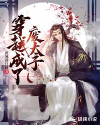 穿越成了废太子秦明