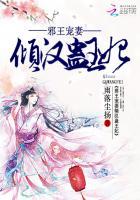 邪王嗜宠倾城弃妃要逆天免费阅读