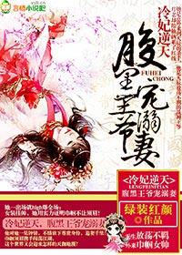 冷妃逆天腹黑王爷宠溺妻全文免费阅读