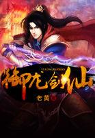 御龙修仙剑灵演员是谁