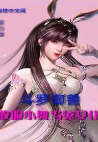 斗罗御兽收服小舞当兔女仆笔趣阁