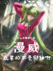 我真的不是邪神子