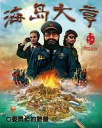 海岛大亨6海盗入侵怎么办