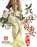 花田妇贵