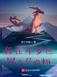 我在斗罗世界当召唤师TXT免费