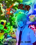 宠物小精灵之流清_冰火星精灵