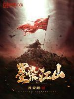 墨染江山的作品