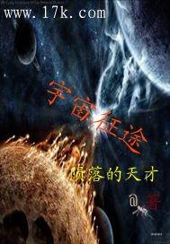 宇宙征途梦