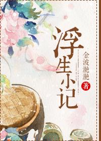 浮生小记百度