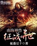 山海兽神录