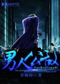 全网男人公敌