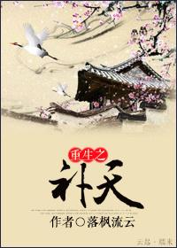 重生补天阁阁主孙子