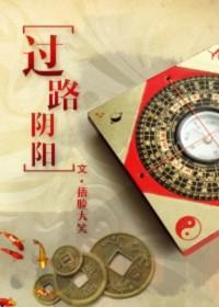 过路阴阳 车肉