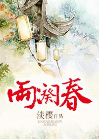 两阕春全文结局是什么