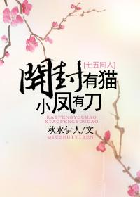 小凤有刀2k