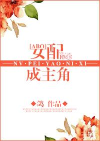 女配成为女主的电视剧