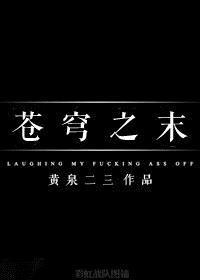 苍穹之末by黄泉二三
