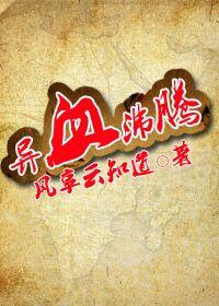 异血沸腾by风享云知道txt