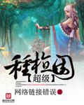 超级种植园啃书网