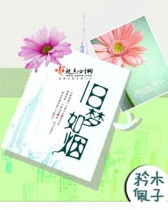 旧梦如烟什么意思?