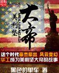 开局推演美利坚大帝