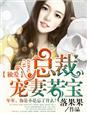 总裁宠妻若宝