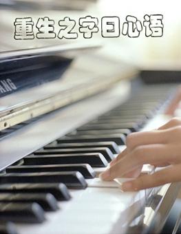 重生之字曰心语全文阅读最新章节列表