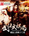 武侠斗棋