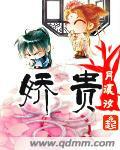 娇贵美人弥萝