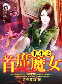 重生之首席魔女殷寒是什么人