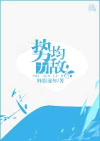 势均力敌全文免费阅读晋江