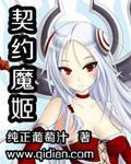 魔之契约游戏